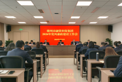 赣州市融资担保集团召开2026年党风廉政建设工作会议